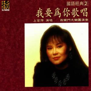ดาวน์โหลดและฟังเพลง 接風酒 พร้อมเนื้อเพลงจาก Shang Guan Ping