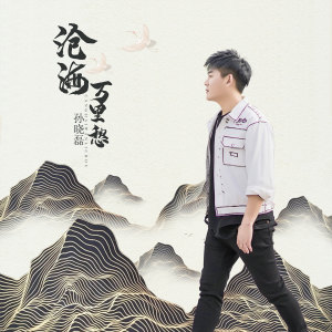 Album 沧海万里愁 from 孙晓磊