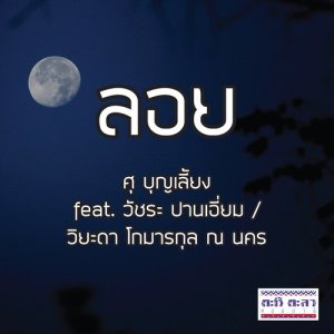 ดาวน์โหลดและฟังเพลง ลอย Feat. วัชระ ปานเอี่ยม และ วิยะดา โกมารกุล ณ นคร พร้อมเนื้อเพลงจาก ศุ บุญเลี้ยง