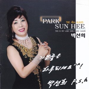박선희的專輯세상만사 난리난리/내인생