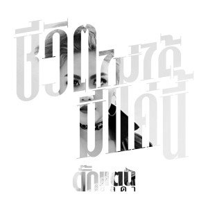 ดาวน์โหลดและฟังเพลง ชีวิตไม่ได้มีแค่นี้ พร้อมเนื้อเพลงจาก ตั๊กแตน ชลดา