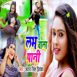 Dengarkan Love Wala Pani lagu dari Premi Lal Yadav dengan lirik