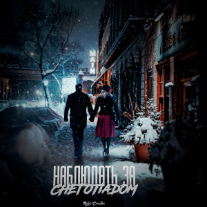 Listen to Наблюдать за снегопадом song with lyrics from MaksCreative