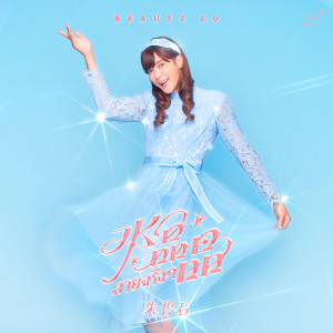 收聽Beauty Lo的水晶晶歌詞歌曲