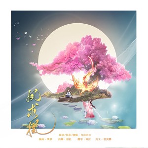 Album 凤求凰 from 