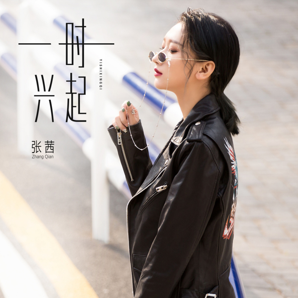一时兴起 (伴奏)