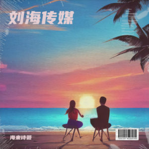 Listen to 欢欢喜喜过新年-合唱 (伴奏) song with lyrics from 海来诗薇