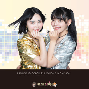Listen to プロローグ (COLOSRLES KONONE&MONE Ver) song with lyrics from Anomaly