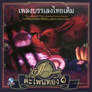 อัลบัม Thai Traditional Music, Vol. 1 ศิลปิน อ.เสรี หวังในธรรม