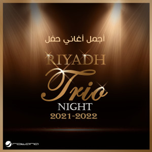 收聽Ahlam的Hazeen (Live, Riyadh Trio Night 2021 - 2022)歌詞歌曲