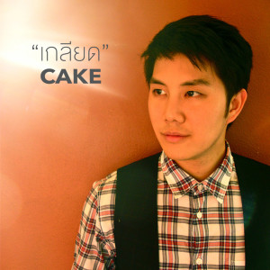 Listen to เกลียด song with lyrics from Cake