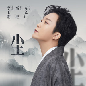 Album 尘 from 李玉刚