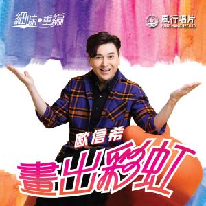 Listen to 画出彩虹 (音乐永续作品) song with lyrics from 欧信希