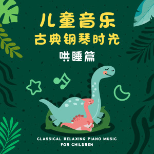 收聽哄睡兒歌鋼琴曲的生日快樂歌詞歌曲