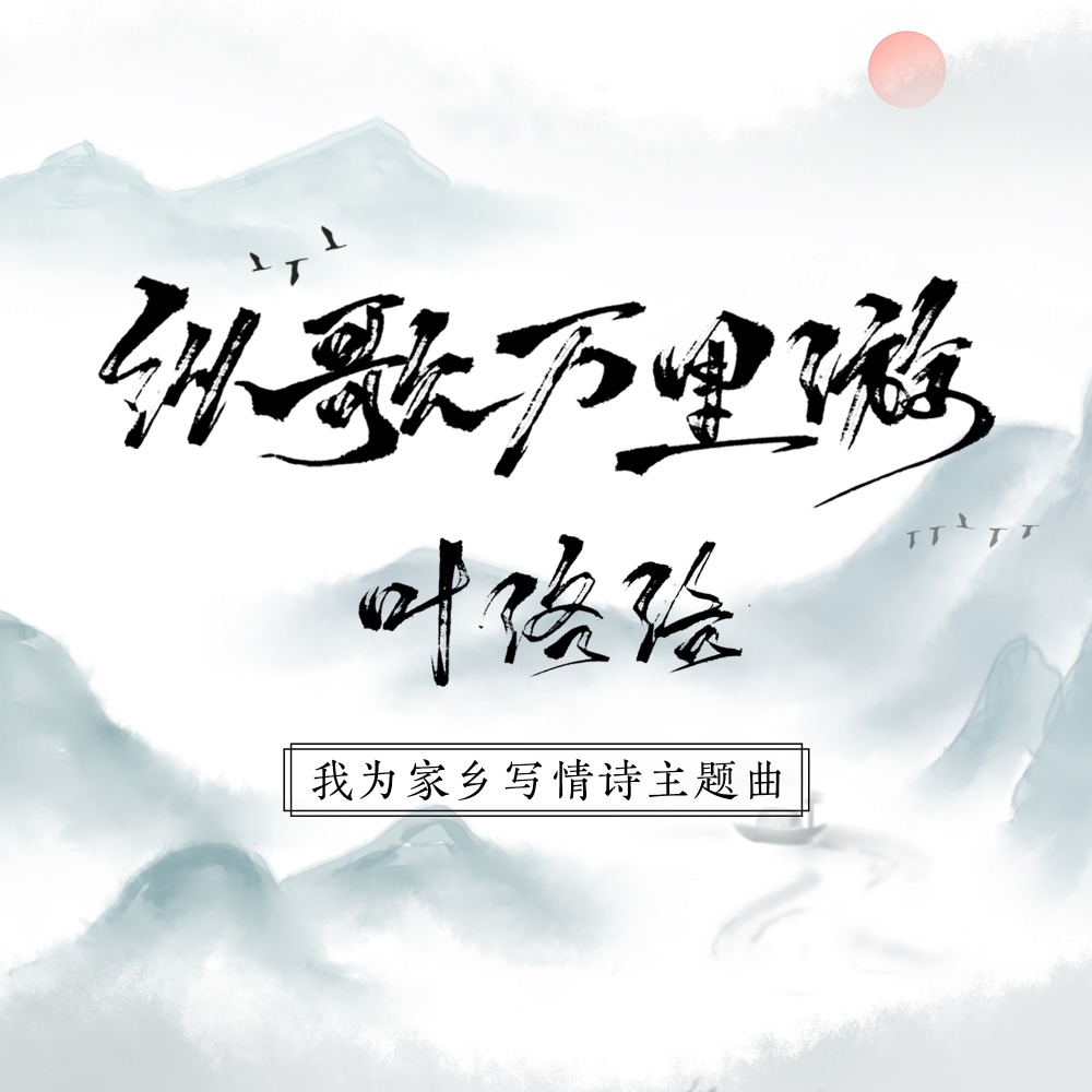 纵歌万里游 (伴奏)