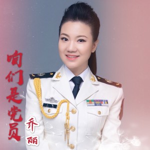 Listen to 咱们是党员 (完整版) song with lyrics from 乔丽