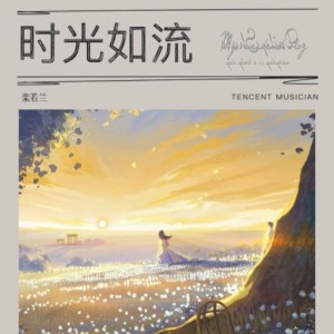 Listen to 时光如流 (完整版) song with lyrics from 栾若兰