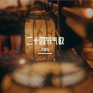 收聽董董的冬至-邯鄲冬至夜思家 (伴奏)歌詞歌曲