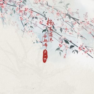 收听卢一帆的杨花落尽子规啼 (吉他版)歌词歌曲