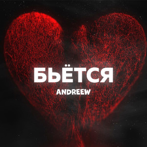 Album Бьётся from AndReew
