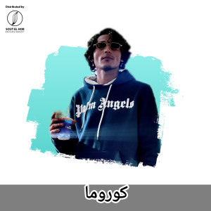Listen to كوروما song with lyrics from Nadeem El Garhy