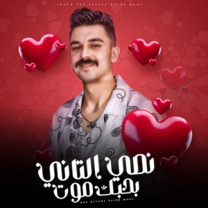 ดาวน์โหลดและฟังเพลง نصي التاني بحبك موت พร้อมเนื้อเพลงจาก احمد عطية