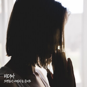 Album 오랫동안 이별하는 중이죠 (We're breaking up for a long time) from 