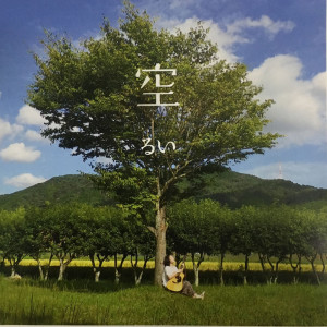 ดาวน์โหลดและฟังเพลง Kyoko's cutting board พร้อมเนื้อเพลงจาก るい