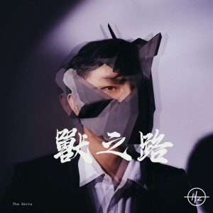 收聽The Hertz的獸之路歌詞歌曲