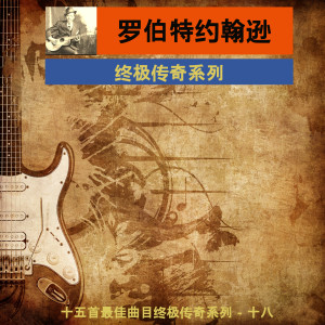 收聽羅伯特約翰遜的十字路口歌詞歌曲