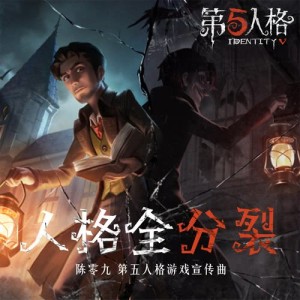 Listen to 人格全分裂 song with lyrics from 陈零九 Nine Chen