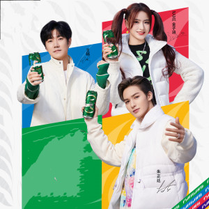 Dengarkan 举杯来加油 lagu dari 朱正廷 dengan lirik