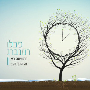 Album כמו שזה בא זה הולך from פבלו רוזנברג