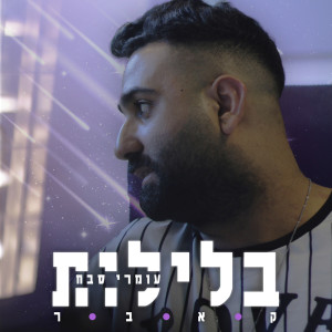 Listen to בלילות song with lyrics from Omri Sabach