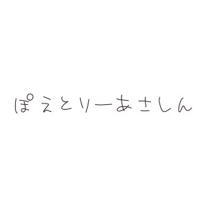 收聽伊藤竣泰的ポエトリーアサシン歌詞歌曲