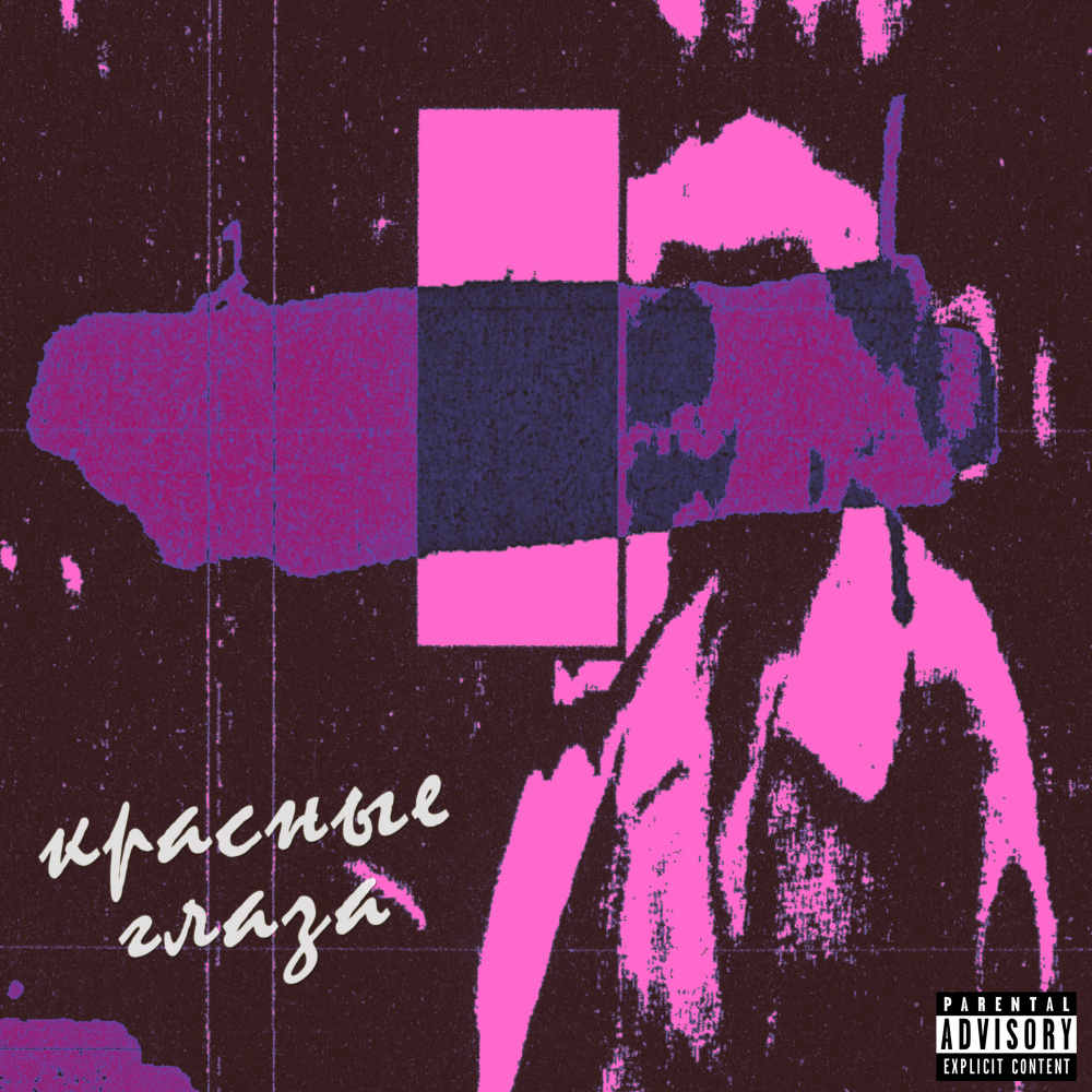 Красные глаза (Explicit)