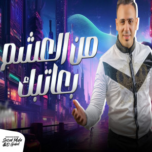 Dengarkan lagu من العشم بعاتبك nyanyian احمد العدوى dengan lirik