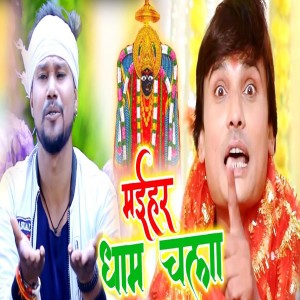 Dengarkan Meehar Dham Chala lagu dari Pravin Yadav Bagi dengan lirik