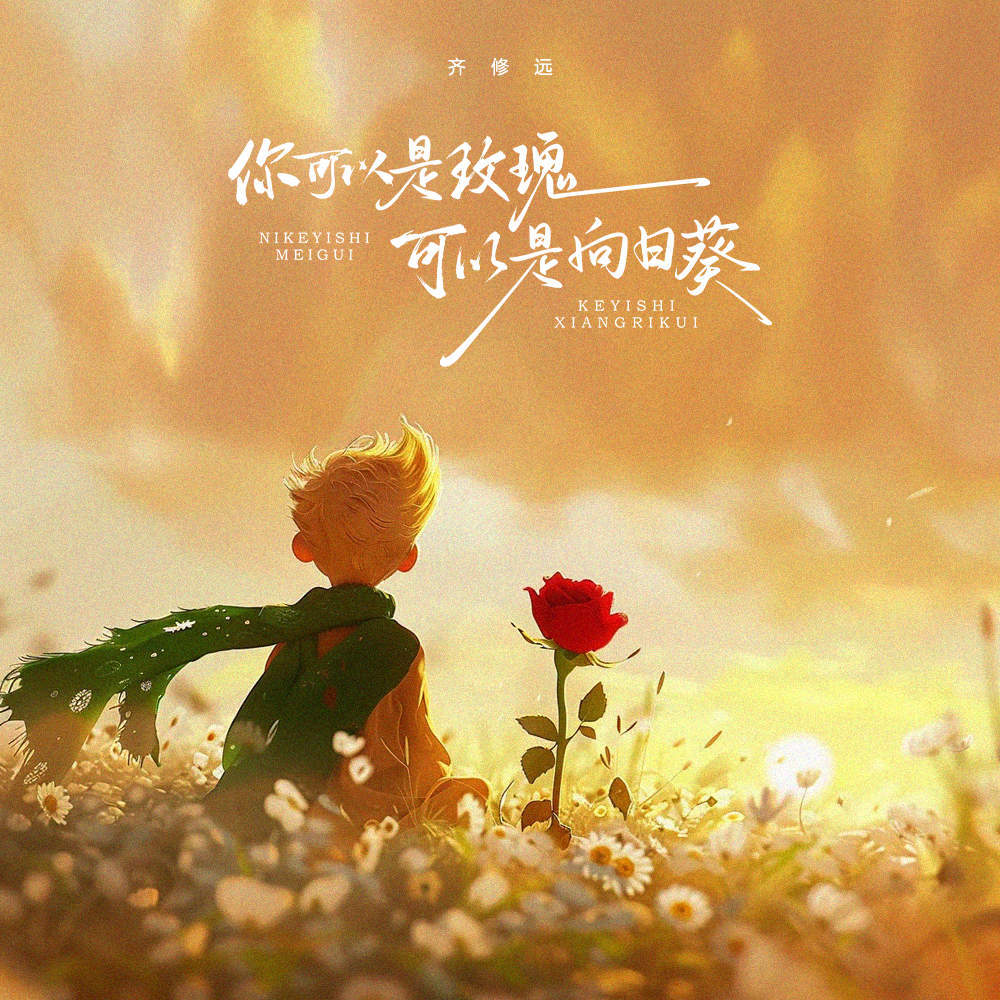 你可以是玫瑰可以是向日葵 (伴奏)