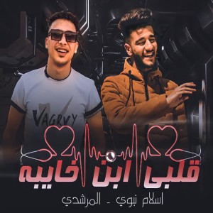 Listen to مهرجان قلبي ابن خايبه song with lyrics from Eslam Nabawy