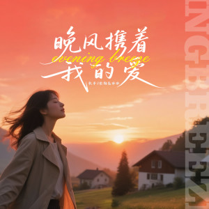 荥阳范冰冰的专辑晚风携着我的爱