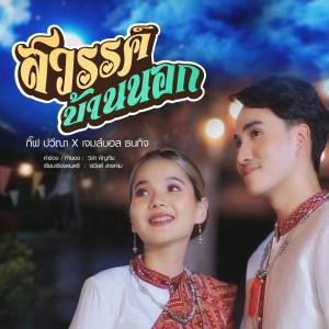 ดาวน์โหลดและฟังเพลง สวรรค์บ้านนอก พร้อมเนื้อเพลงจาก กิ๊ฟ ปวีณา รวมศิลป์ เจมส์บอล ธนกิจ