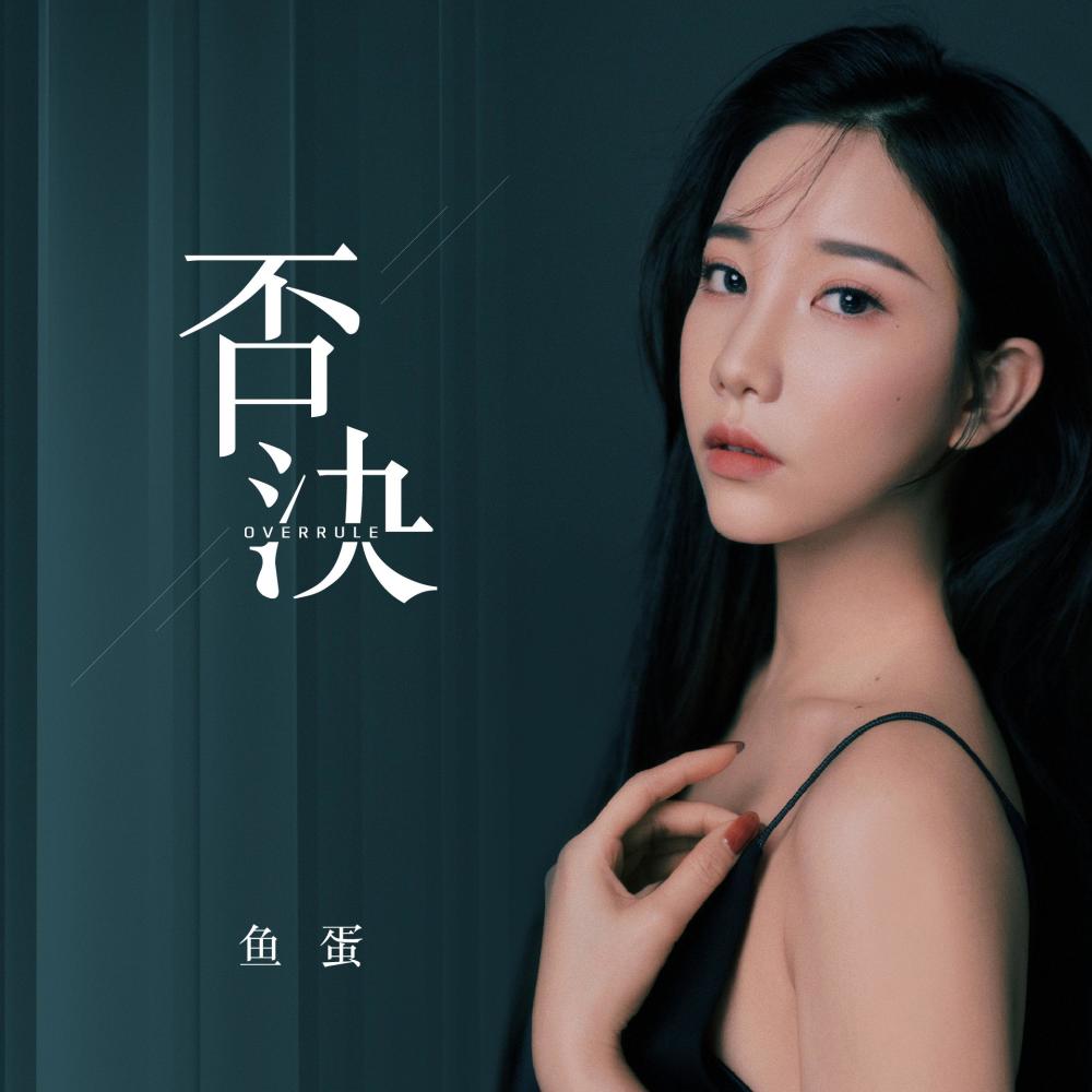 否决 (伴奏)