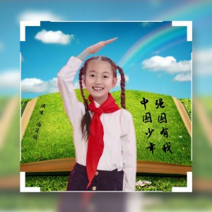 Album 强国有我中国少年 from 汤笑嫣