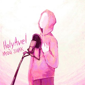 ดาวน์โหลดและฟังเพลง Мой Знак พร้อมเนื้อเพลงจาก HolyAvel