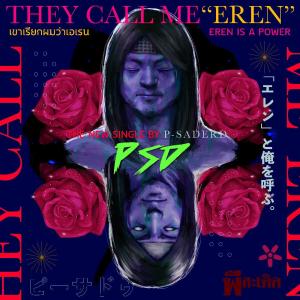 ดาวน์โหลดและฟังเพลง เขาเรียกผมว่าเอเรน พร้อมเนื้อเพลงจาก P Saderd
