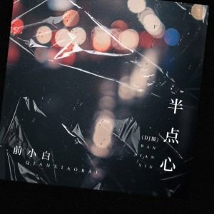 收聽前小白的半點心 (DJ版)歌詞歌曲