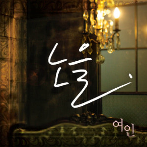 Dengarkan lagu Lady nyanyian 노을 dengan lirik