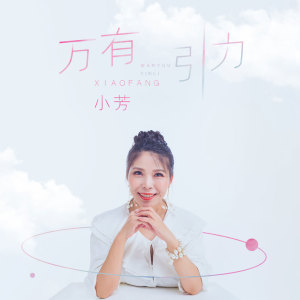Listen to 万有引力 (伴奏) song with lyrics from 小芳