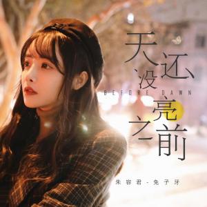 收聽兔子牙的天還沒亮之前歌詞歌曲